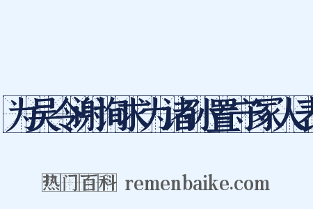 为吴令谢询求为诸孙置守冢人表是什么意思的图片